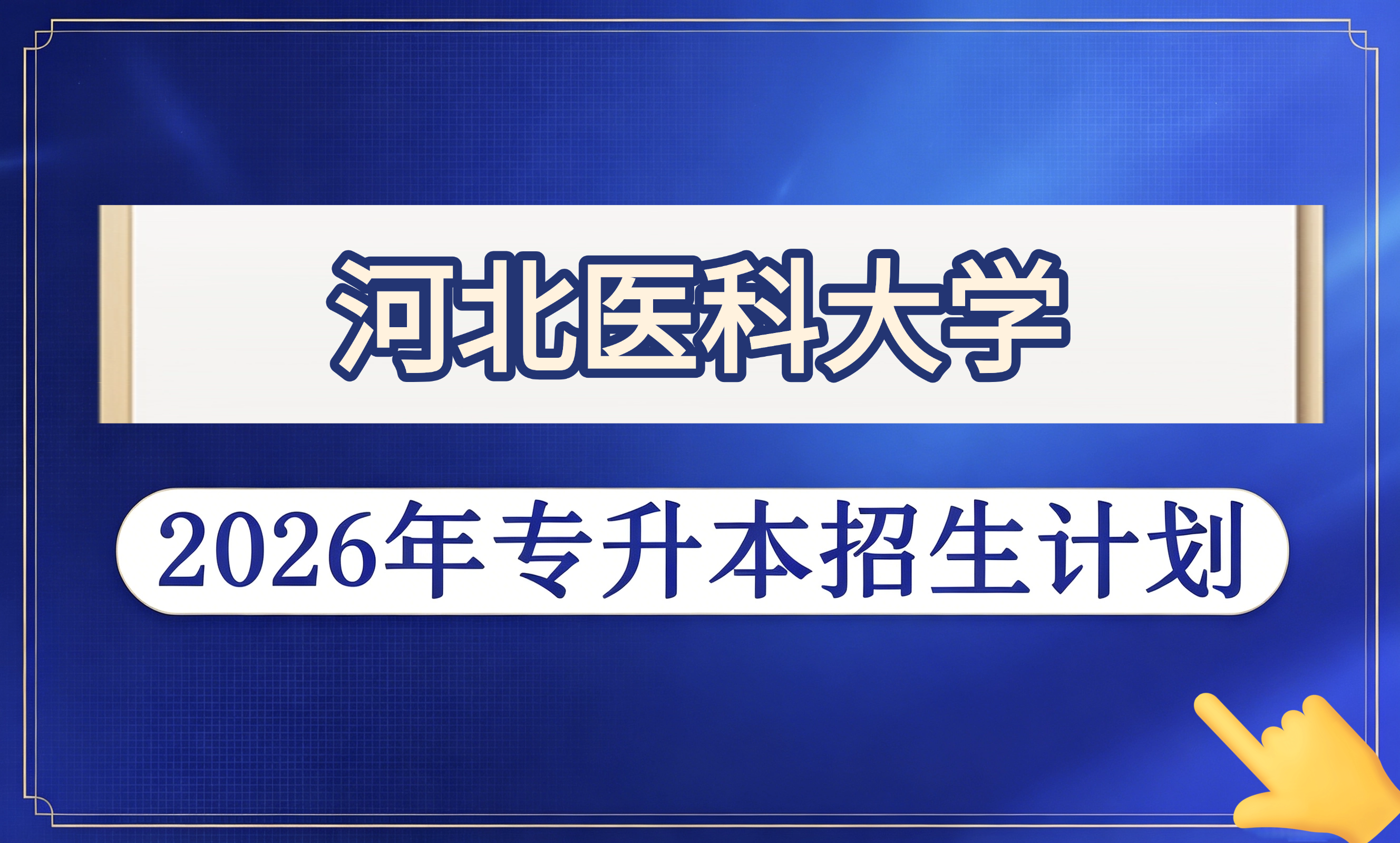 河北医科大学2026年专升本招生计划