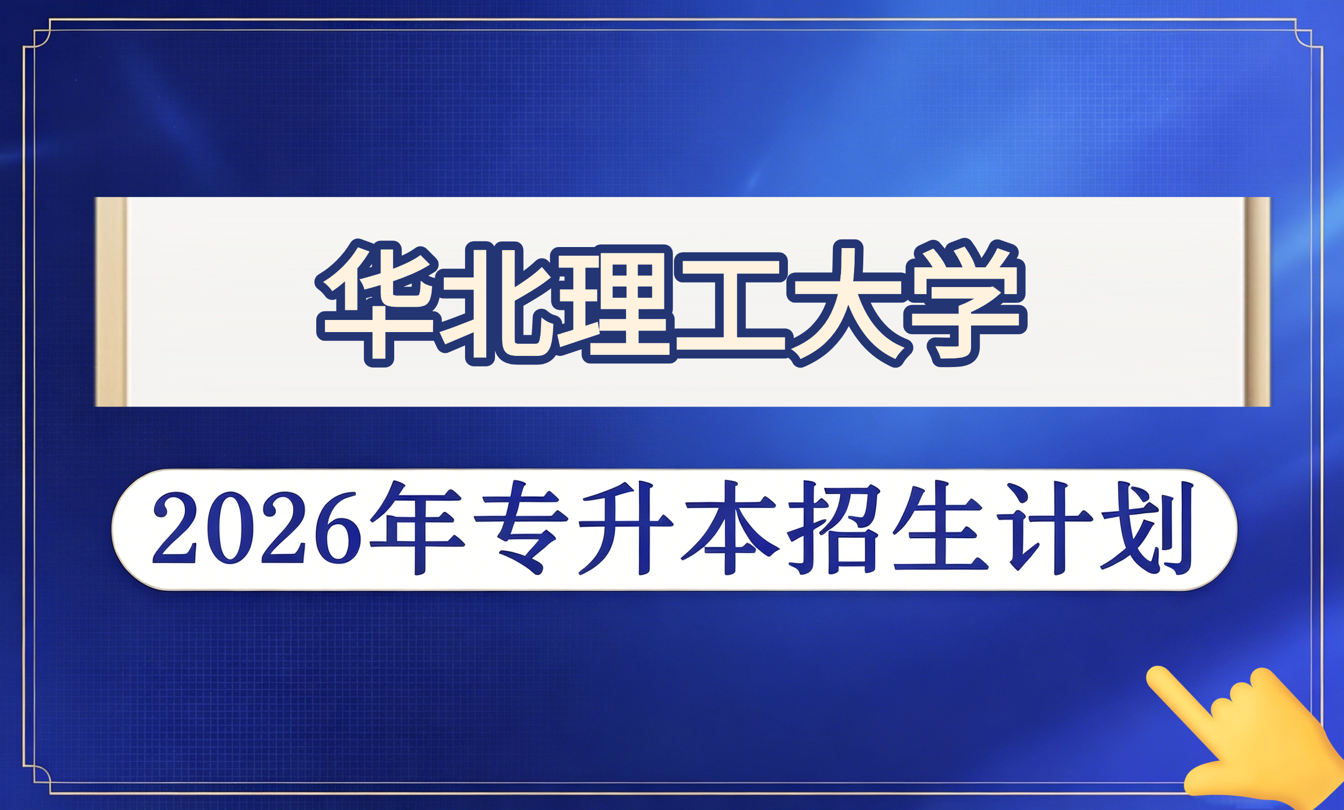 华北理工大学2026年专升本招生计划