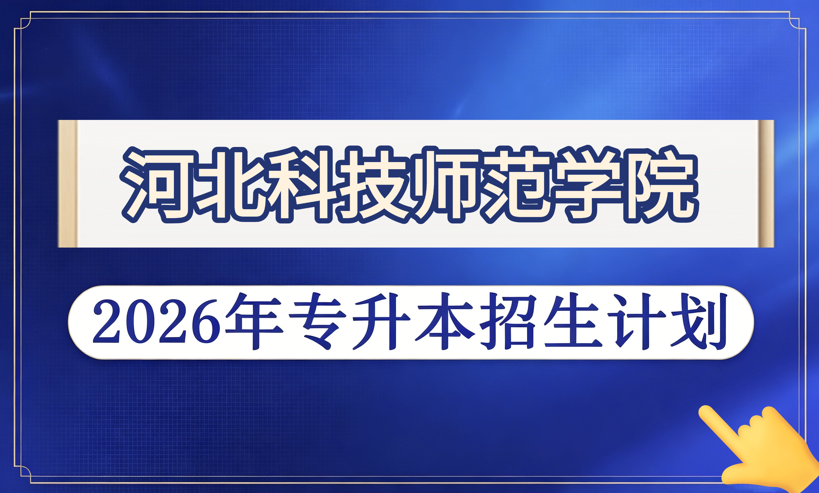 河北科技师范学院2026年专升本招生计划