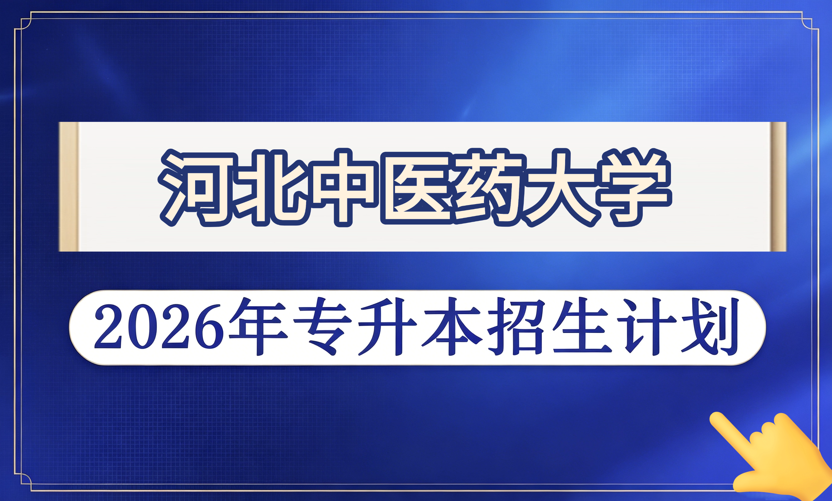 河北中医药大学2026年专升本招生计划