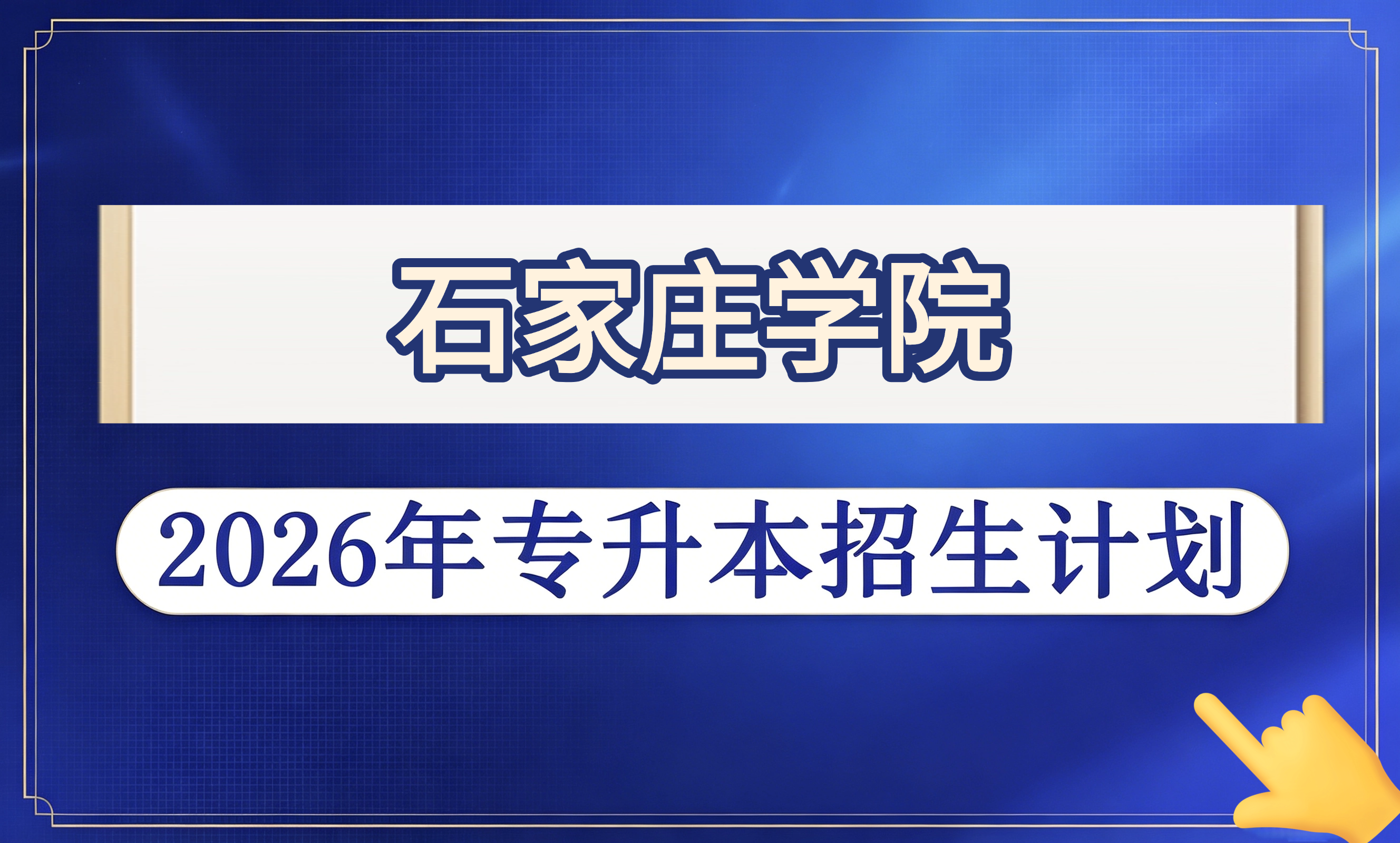 石家庄学院2026年专升本招生计划