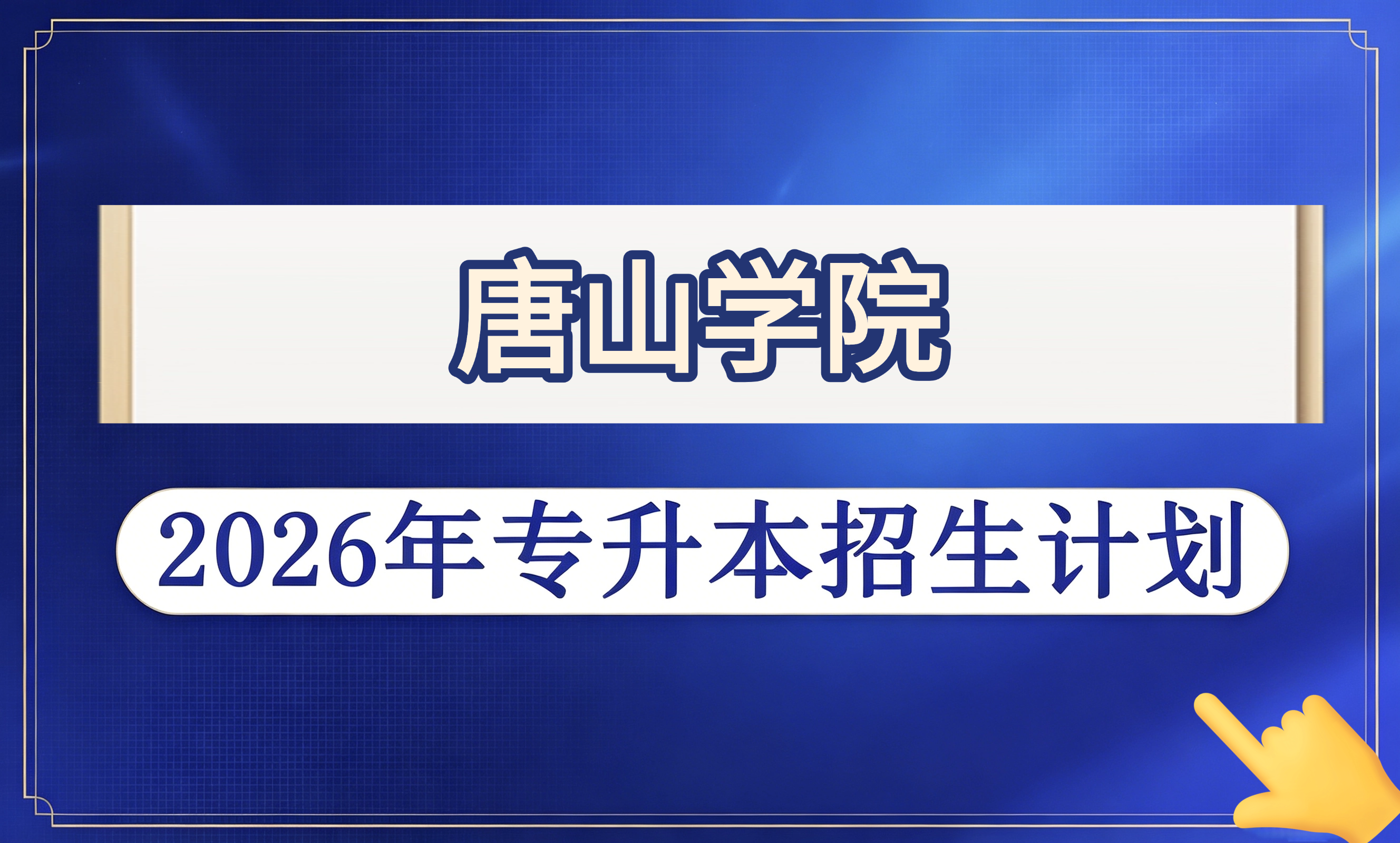 唐山学院2026年专升本招生计划