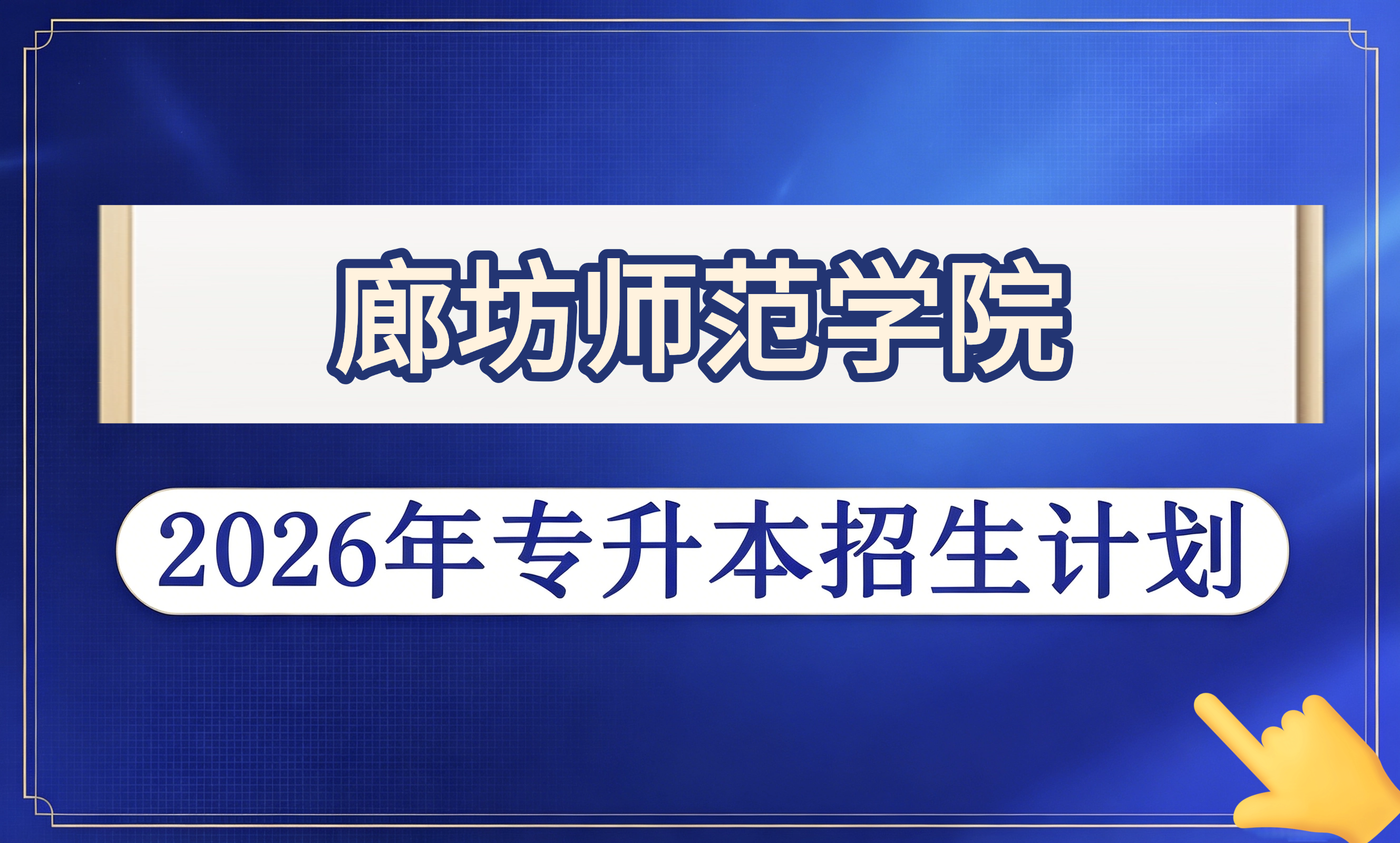 廊坊师范学院2026年专升本招生计划