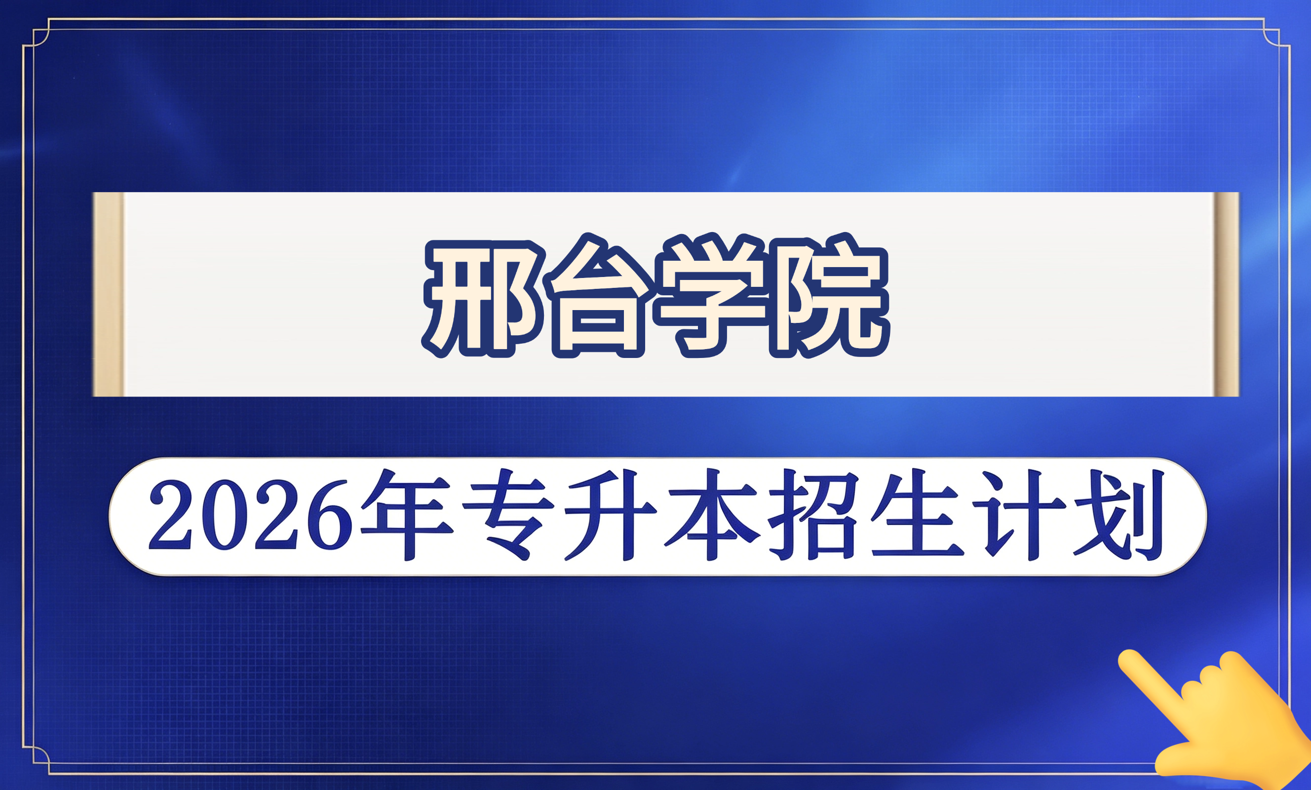 邢台学院2026年专升本招生计划