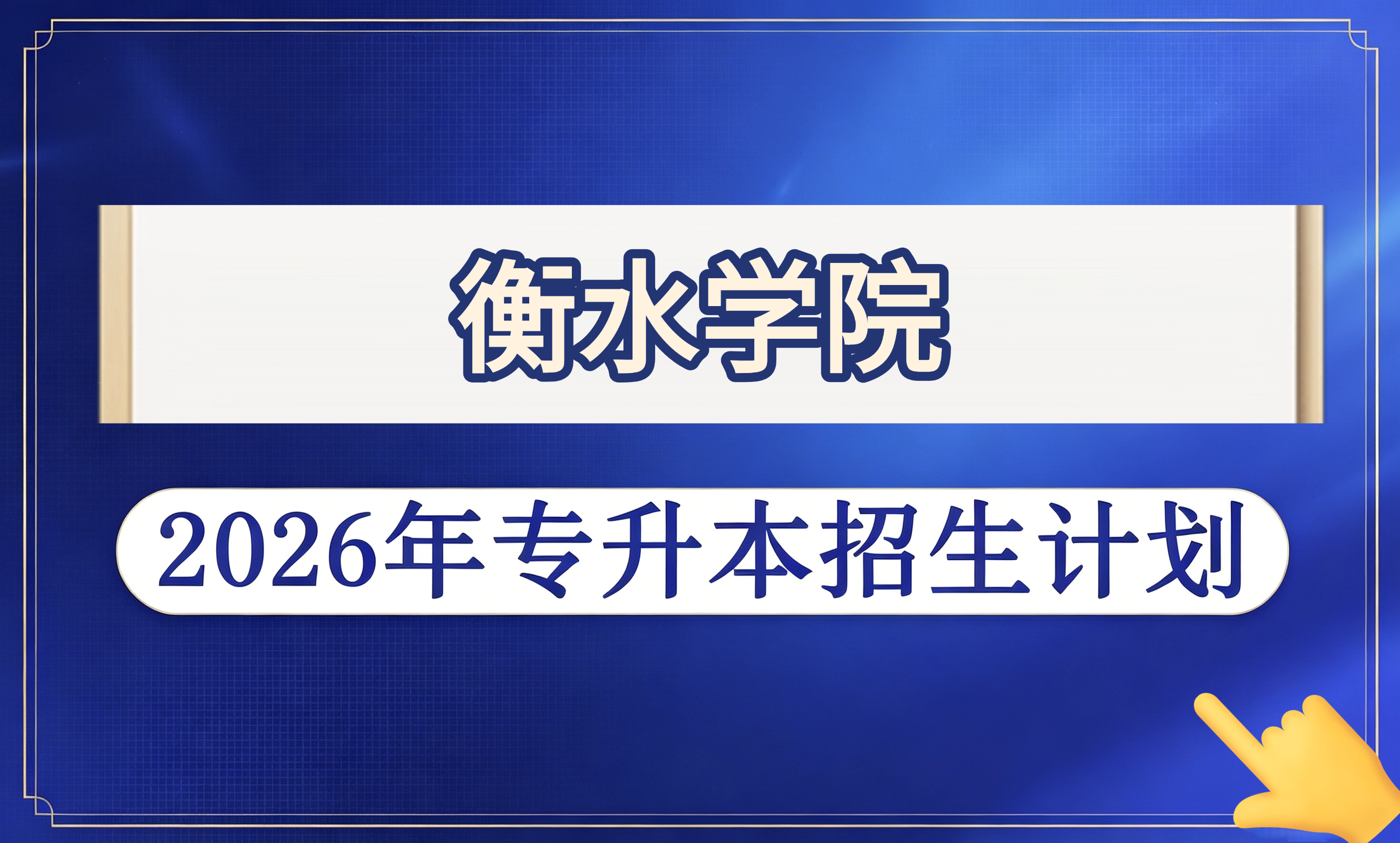 衡水学院2026年专升本招生计划