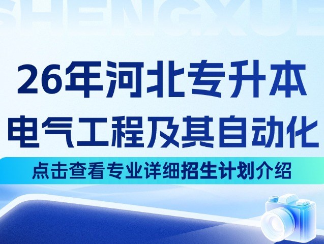 河北专升本26年理工4大类中的电气工程及其自动化专业招生计划来啦