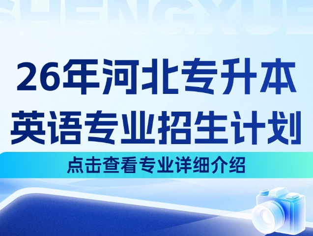 河北专升本26年文学6大类中的英语专业招生计划来啦