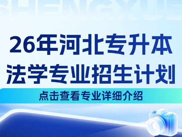 河北专升本26年法学1大类中的法学专业招生计划来啦