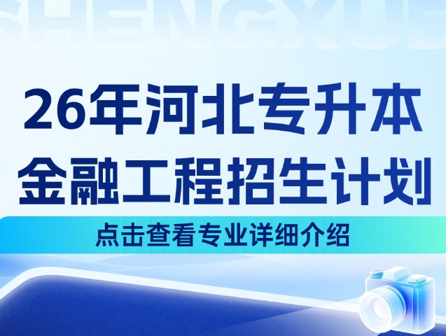 河北专升本26年经济学大类中的金融工程专业招生计划来啦