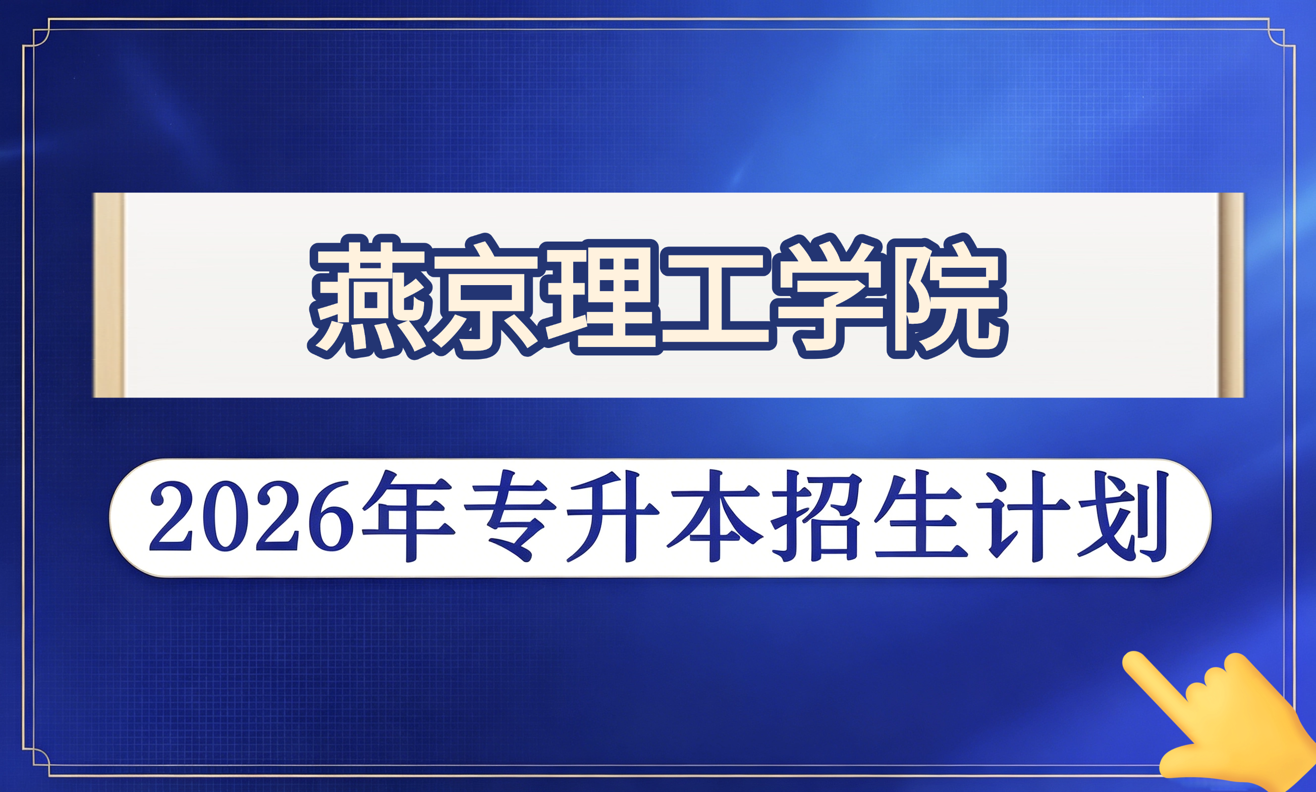 燕京理工学院2026年专升本招生计划