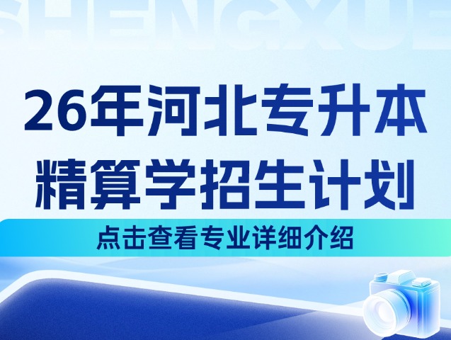 河北专升本26年经济学大类中的精算学专业招生计划来啦