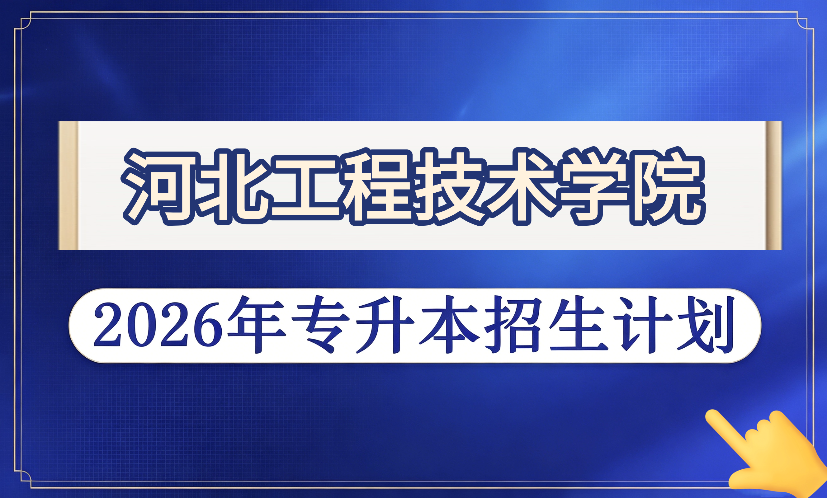 河北工程技术学院2026年专升本招生计划