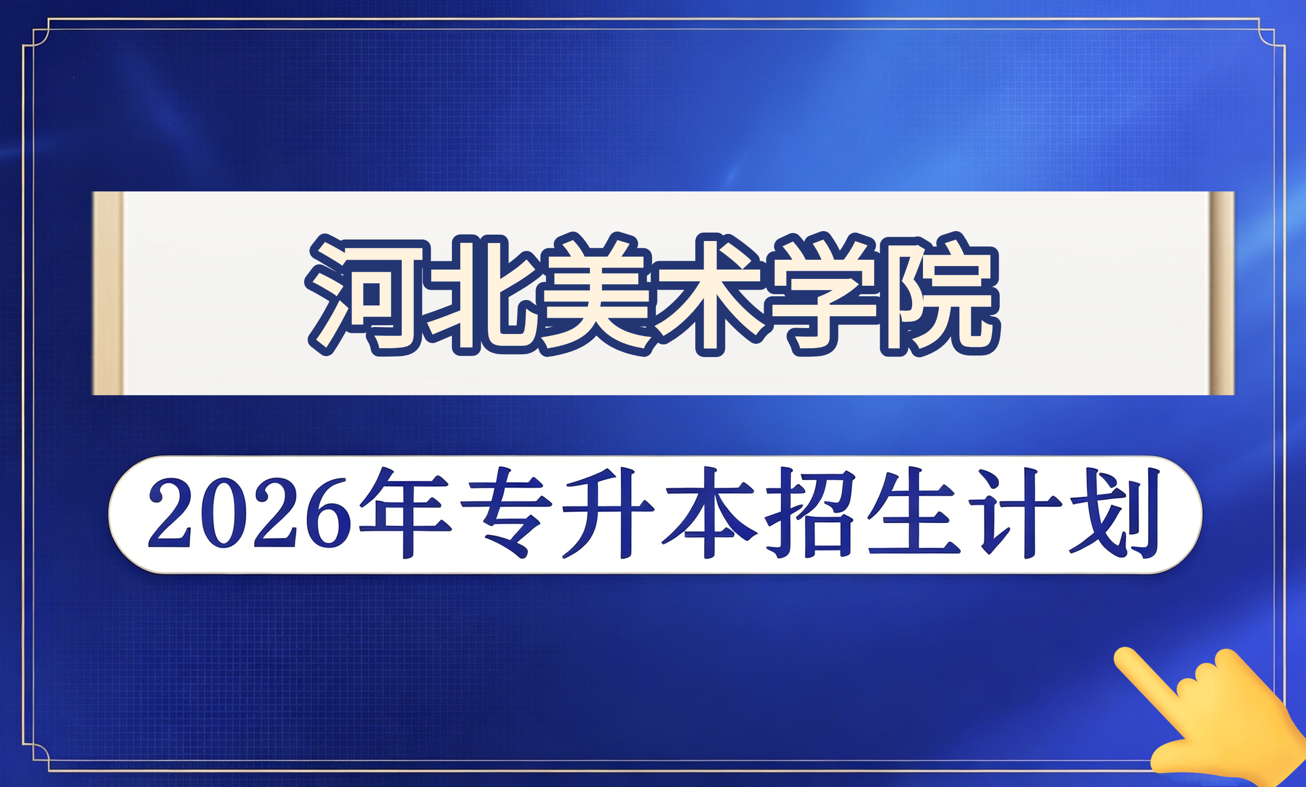 河北美术学院2026年专升本招生计划