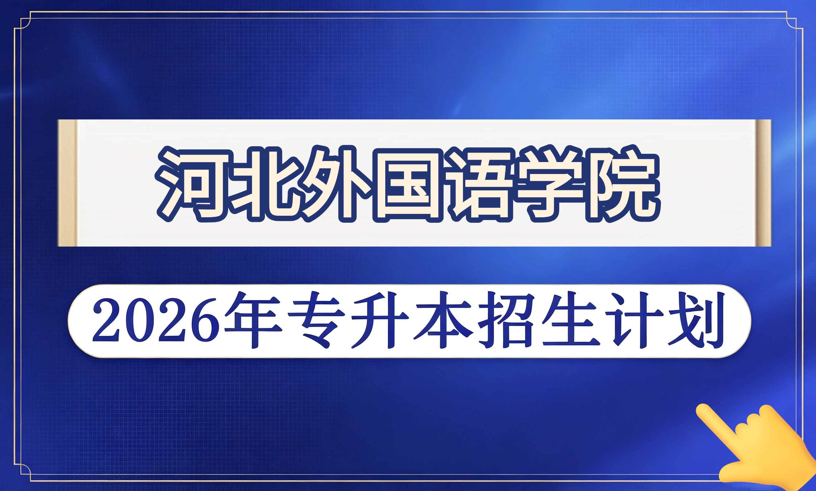 河北外国语学院2026年专升本招生计划