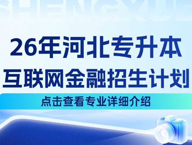 河北专升本26年经济学大类中的互联网金融专业招生计划来啦