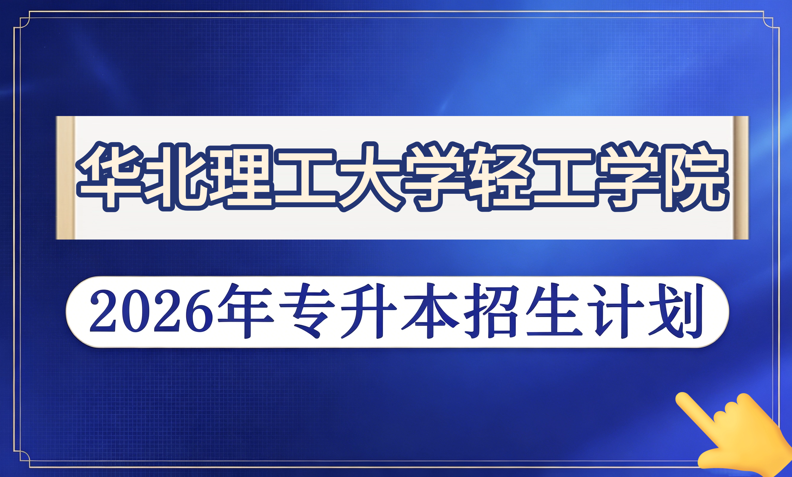 华北理工大学轻工学院2026年专升本招生计划