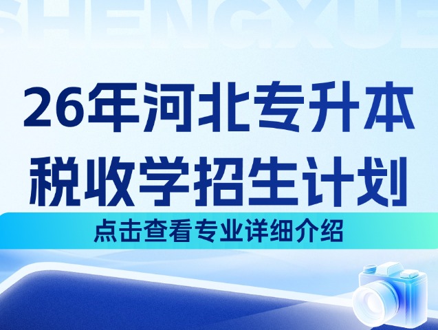 河北专升本26年经济学大类中的税收学专业招生计划来啦